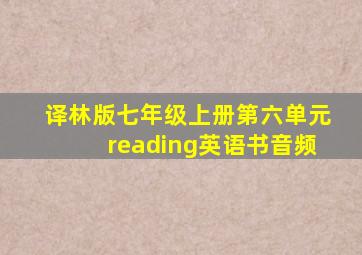 译林版七年级上册第六单元reading英语书音频