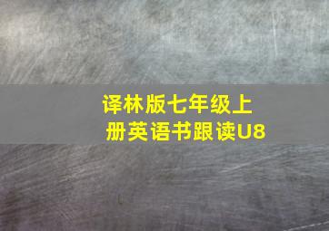 译林版七年级上册英语书跟读U8