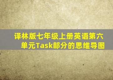 译林版七年级上册英语第六单元Task部分的思维导图