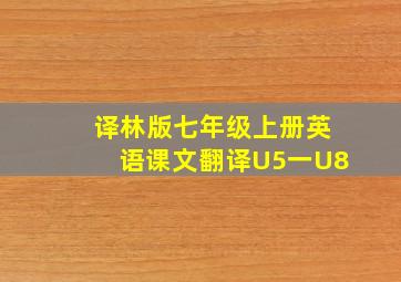 译林版七年级上册英语课文翻译U5一U8