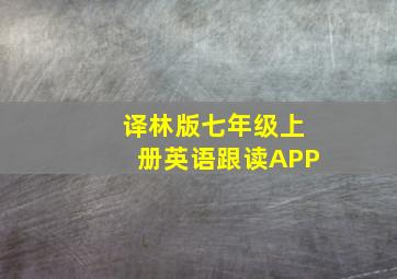 译林版七年级上册英语跟读APP