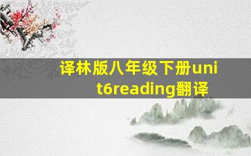 译林版八年级下册unit6reading翻译