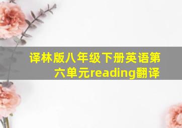 译林版八年级下册英语第六单元reading翻译