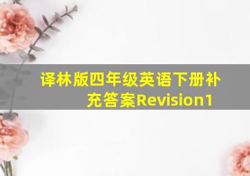 译林版四年级英语下册补充答案Revision1