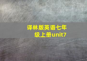 译林版英语七年级上册unit7