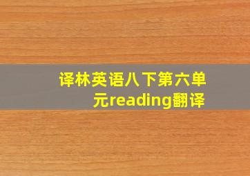 译林英语八下第六单元reading翻译