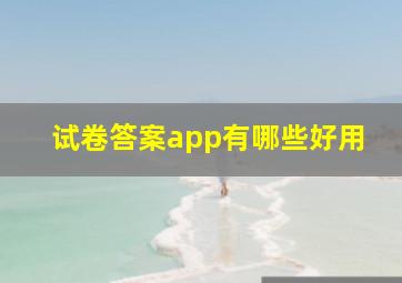 试卷答案app有哪些好用