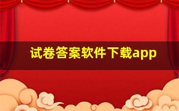 试卷答案软件下载app