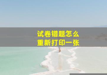 试卷错题怎么重新打印一张