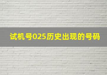 试机号025历史出现的号码