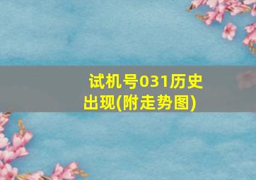 试机号031历史出现(附走势图)