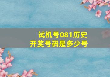 试机号081历史开奖号码是多少号