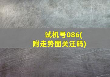 试机号086(附走势图关注码)