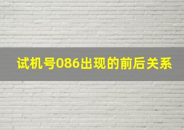 试机号086出现的前后关系