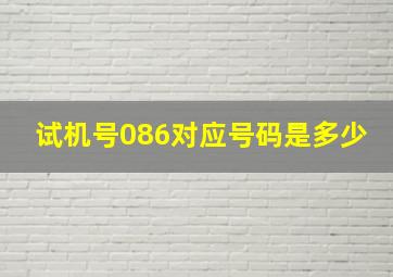 试机号086对应号码是多少