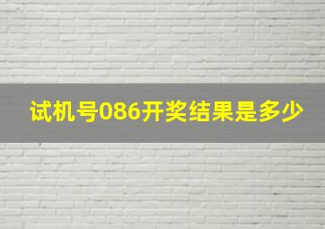 试机号086开奖结果是多少