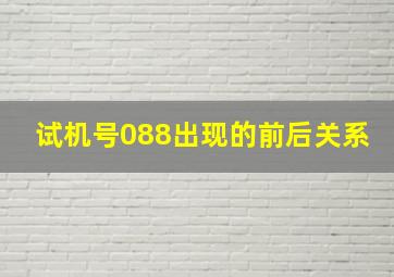 试机号088出现的前后关系