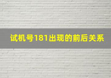 试机号181出现的前后关系