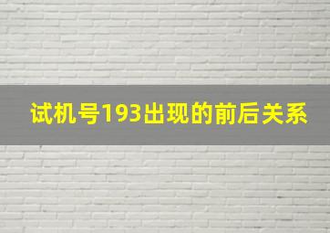 试机号193出现的前后关系