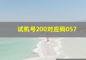 试机号200对应码057