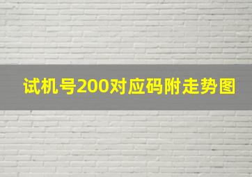 试机号200对应码附走势图