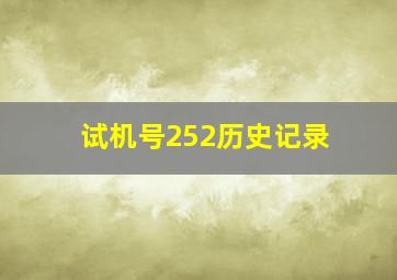 试机号252历史记录