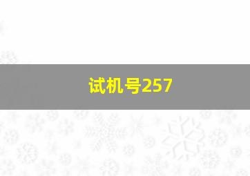 试机号257