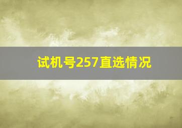 试机号257直选情况