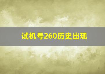 试机号260历史出现