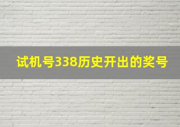 试机号338历史开出的奖号