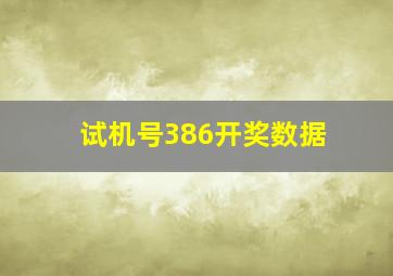 试机号386开奖数据