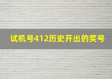 试机号412历史开出的奖号