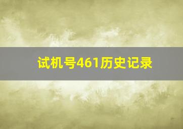 试机号461历史记录