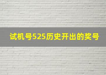 试机号525历史开出的奖号