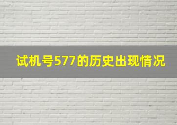 试机号577的历史出现情况