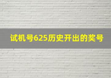 试机号625历史开出的奖号