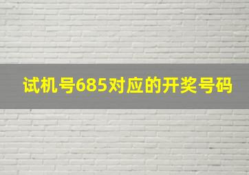 试机号685对应的开奖号码