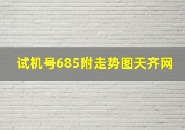 试机号685附走势图天齐网