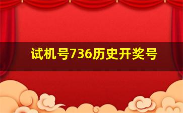 试机号736历史开奖号