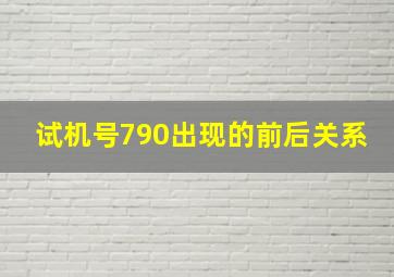 试机号790出现的前后关系