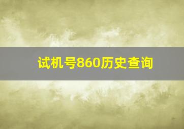 试机号860历史查询