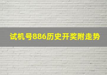 试机号886历史开奖附走势