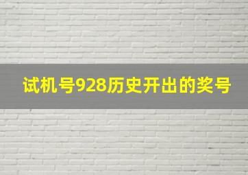 试机号928历史开出的奖号