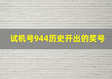 试机号944历史开出的奖号