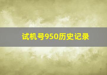 试机号950历史记录