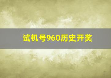 试机号960历史开奖