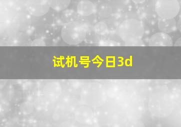 试机号今日3d