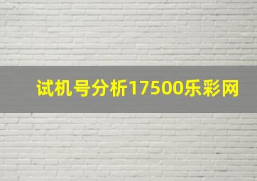 试机号分析17500乐彩网