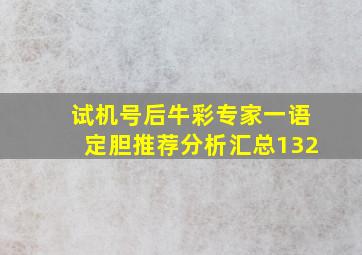 试机号后牛彩专家一语定胆推荐分析汇总132