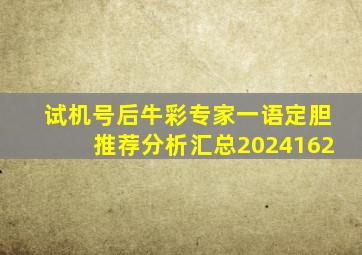 试机号后牛彩专家一语定胆推荐分析汇总2024162